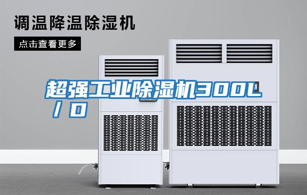 超強(qiáng)工業(yè)除濕機(jī)300L／D