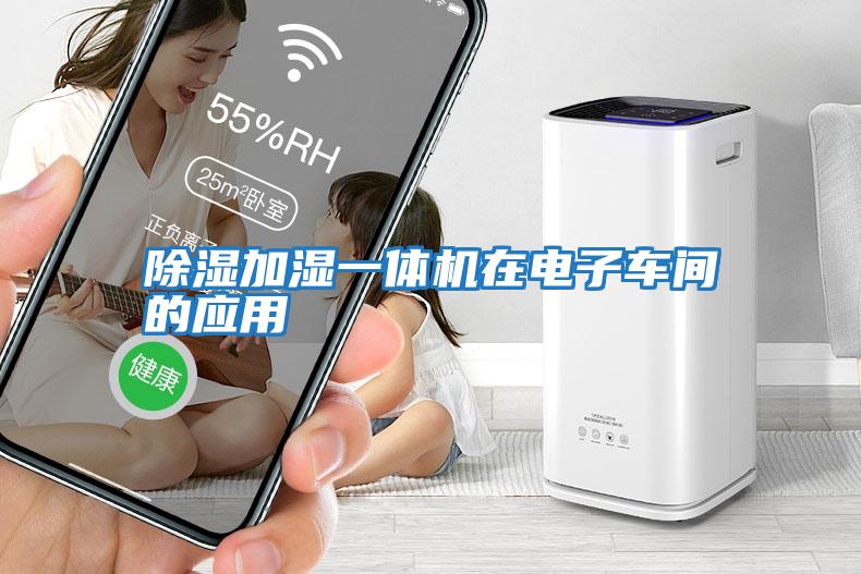 除濕加濕一體機在電子車間的應(yīng)用