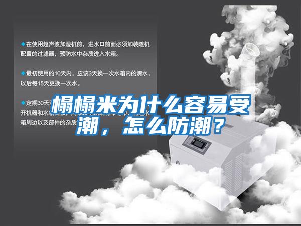 榻榻米為什么容易受潮，怎么防潮？