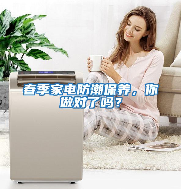 春季家電防潮保養(yǎng)，你做對(duì)了嗎？