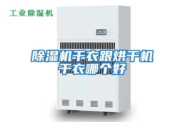 除濕機干衣跟烘干機干衣哪個好