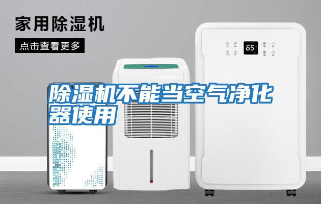 除濕機不能當空氣凈化器使用