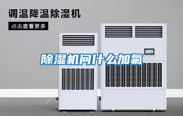 除濕機(jī)問(wèn)什么加氟