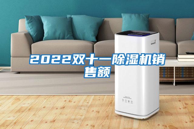 2022雙十一除濕機(jī)銷售額