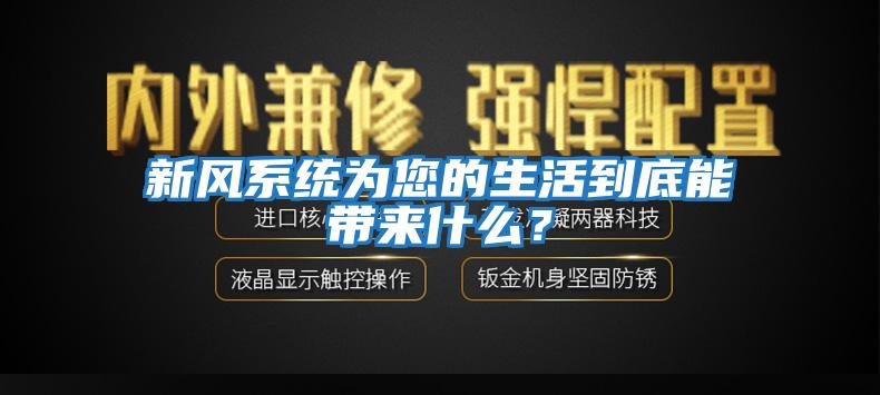 新風(fēng)系統(tǒng)為您的生活到底能帶來什么？