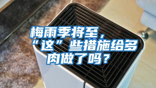 梅雨季將至，“這”些措施給多肉做了嗎？