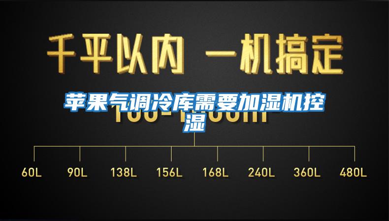 蘋果氣調(diào)冷庫需要加濕機控濕