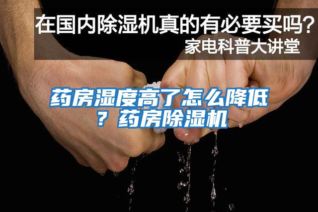 藥房濕度高了怎么降低？藥房除濕機(jī)