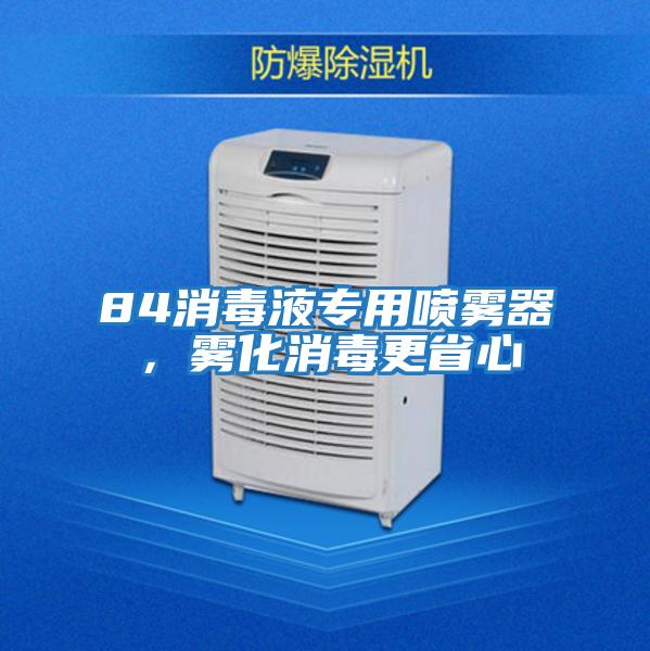 84消毒液專用噴霧器，霧化消毒更省心