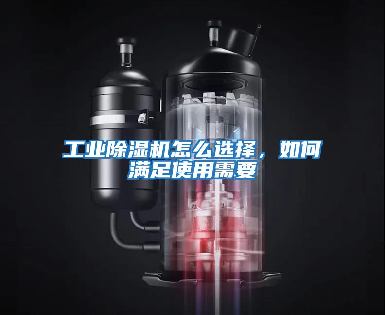 工業(yè)除濕機(jī)怎么選擇，如何滿(mǎn)足使用需要