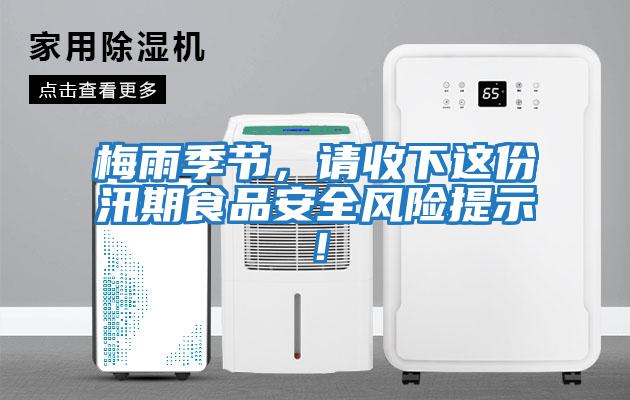 梅雨季節(jié)，請收下這份汛期食品安全風(fēng)險提示！