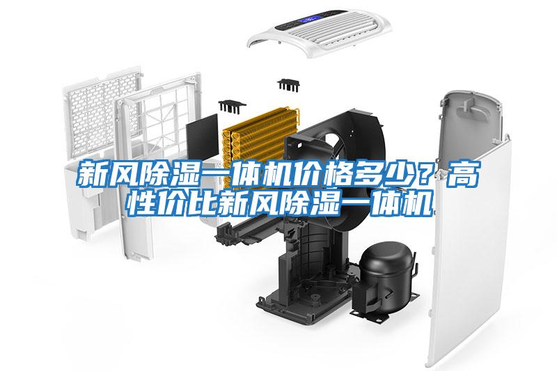 新風(fēng)除濕一體機價格多少？高性價比新風(fēng)除濕一體機