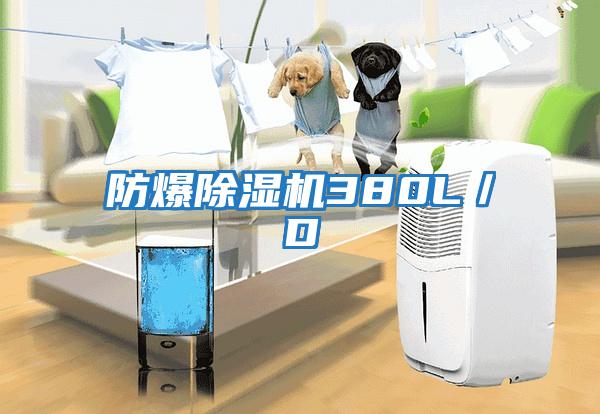 防爆除濕機380L／D