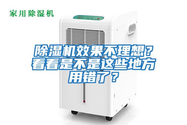 除濕機效果不理想？看看是不是這些地方用錯了？