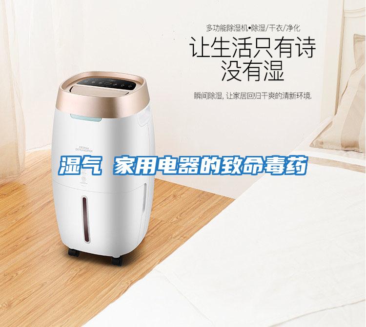 濕氣─家用電器的致命毒藥