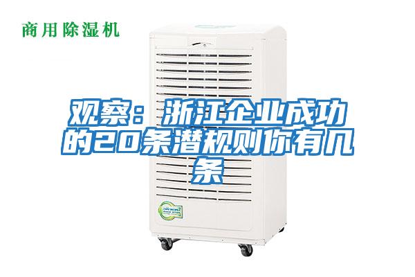 觀察：浙江企業(yè)成功的20條潛規(guī)則你有幾條