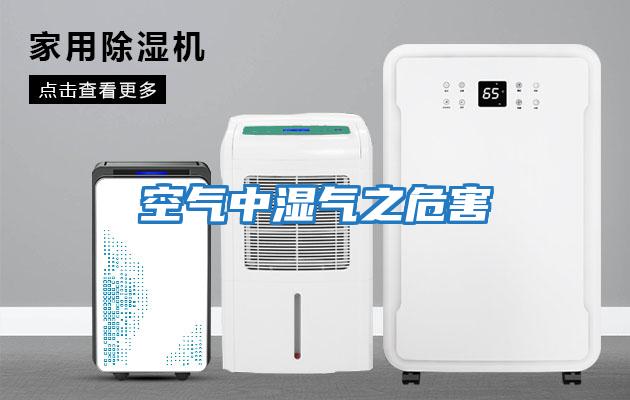 空氣中濕氣之危害