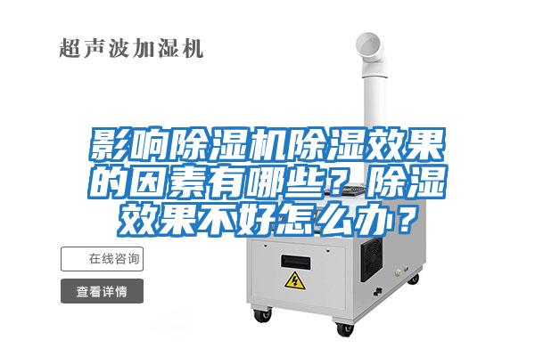 影響除濕機除濕效果的因素有哪些？除濕效果不好怎么辦？