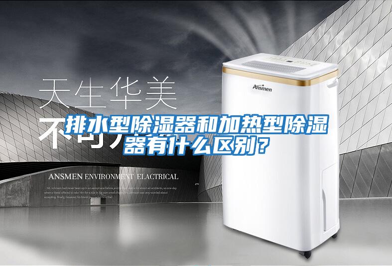 排水型除濕器和加熱型除濕器有什么區(qū)別？