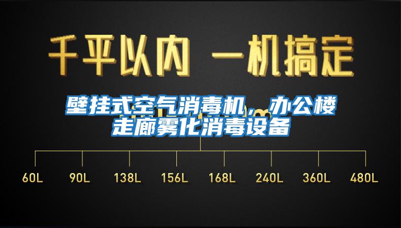 壁掛式空氣消毒機，辦公樓走廊霧化消毒設(shè)備