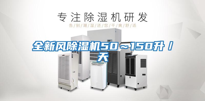 全新風除濕機50～150升／天