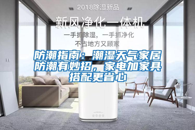 防潮指南：潮濕天氣家居防潮有妙招，家電加家具搭配更省心