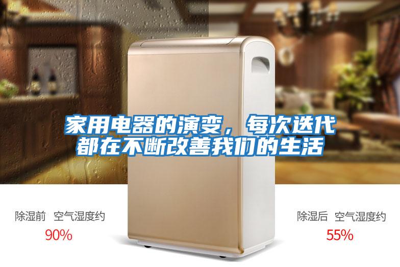 家用電器的演變，每次迭代都在不斷改善我們的生活