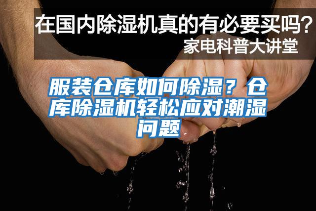 服裝倉庫如何除濕？倉庫除濕機輕松應(yīng)對潮濕問題