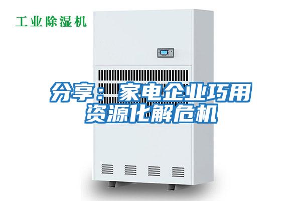 分享：家電企業(yè)巧用資源化解危機