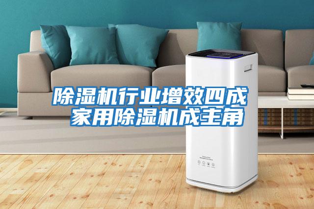 除濕機行業(yè)增效四成 家用除濕機成主角