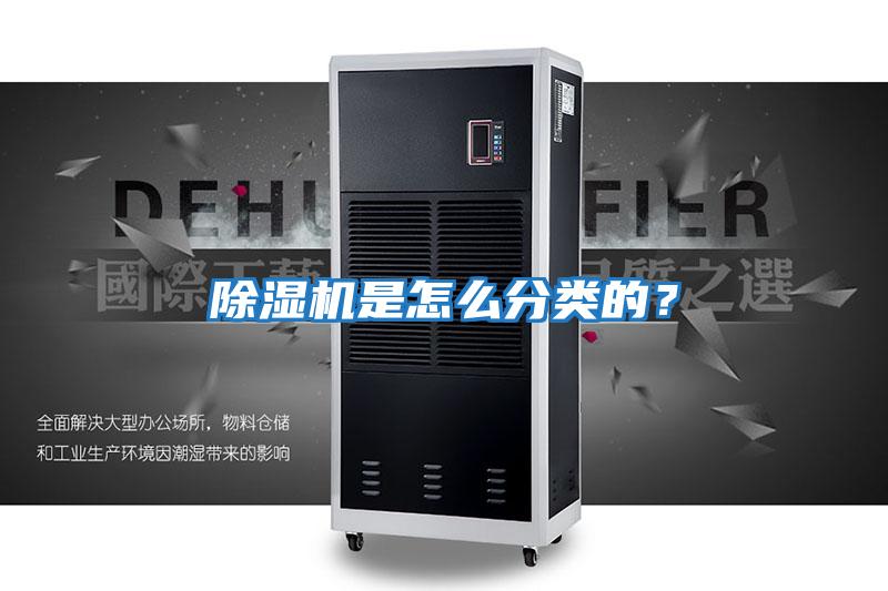 除濕機是怎么分類的？