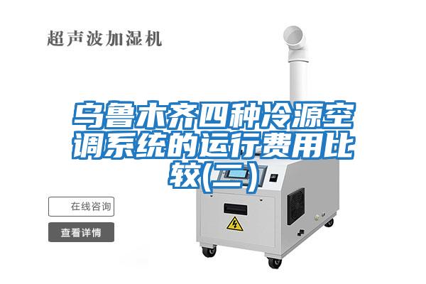 烏魯木齊四種冷源空調系統(tǒng)的運行費用比較(二）