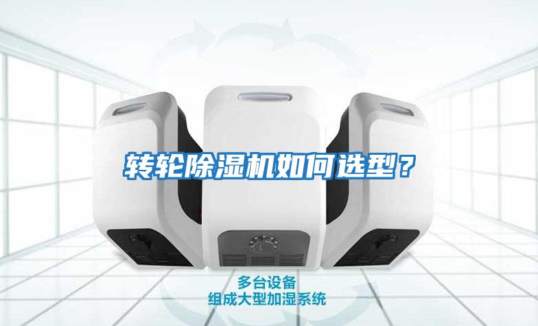 轉(zhuǎn)輪除濕機(jī)如何選型？