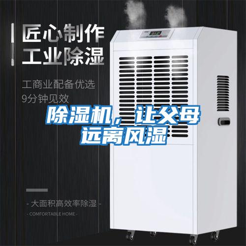 除濕機，讓父母遠離風濕