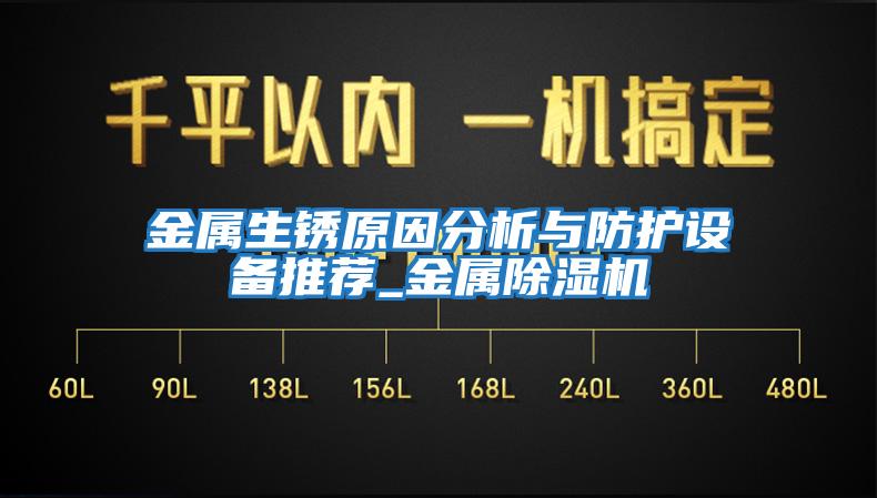 金屬生銹原因分析與防護(hù)設(shè)備推薦_金屬除濕機(jī)