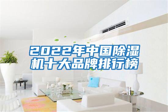 2022年中國除濕機(jī)十大品牌排行榜