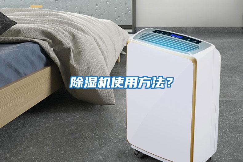 除濕機使用方法？