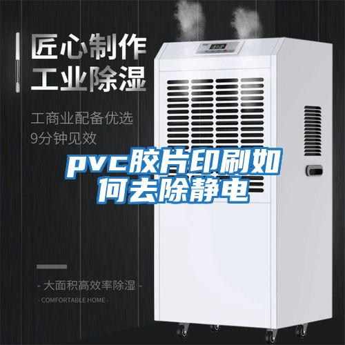 pvc膠片印刷如何去除靜電