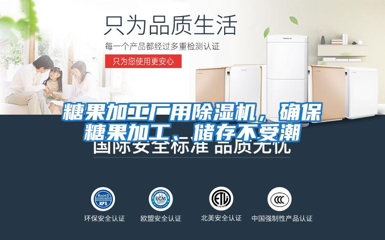 糖果加工廠用除濕機(jī)，確保糖果加工、儲(chǔ)存不受潮