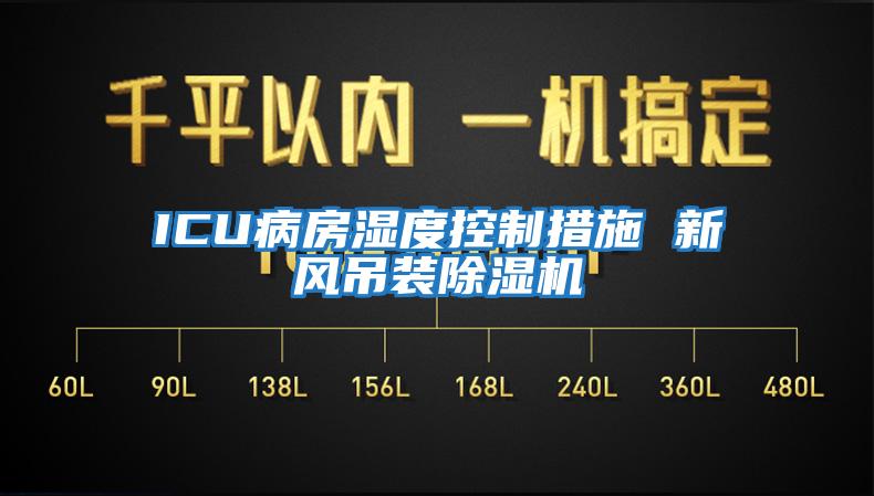 ICU病房濕度控制措施 新風(fēng)吊裝除濕機(jī)