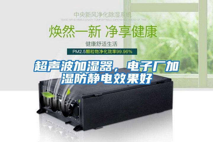 超聲波加濕器，電子廠加濕防靜電效果好