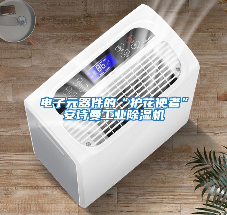 電子元器件的“護花使者”安詩曼工業(yè)除濕機