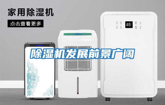 除濕機發(fā)展前景廣闊