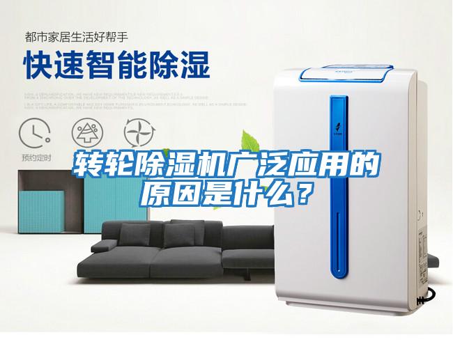 轉輪除濕機廣泛應用的原因是什么？