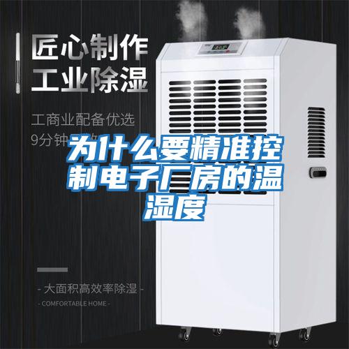 為什么要精準控制電子廠房的溫濕度