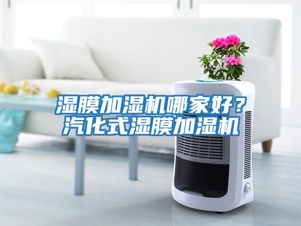 濕膜加濕機哪家好？汽化式濕膜加濕機