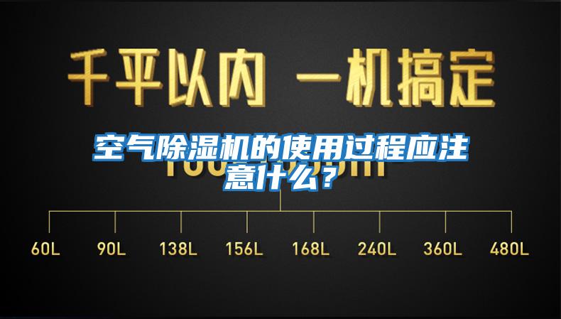 空氣除濕機(jī)的使用過程應(yīng)注意什么？