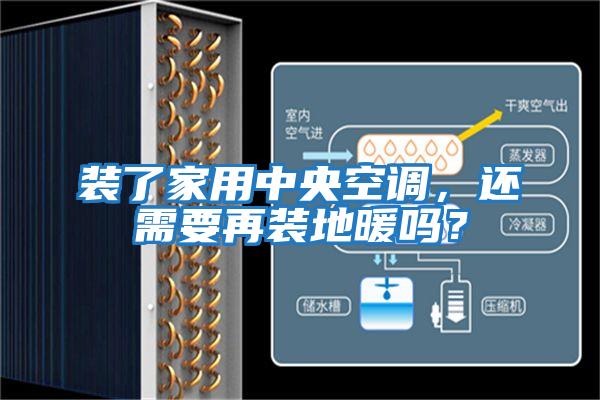 裝了家用中央空調，還需要再裝地暖嗎？