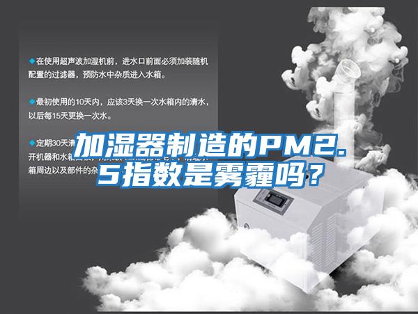 加濕器制造的PM2.5指數(shù)是霧霾嗎？