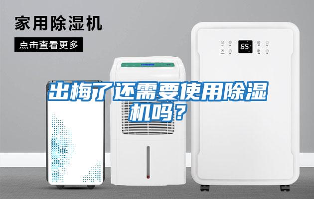 出梅了還需要使用除濕機嗎？